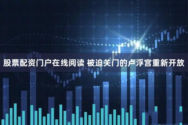 股票配资门户在线阅读 被迫关门的卢浮宫重新开放